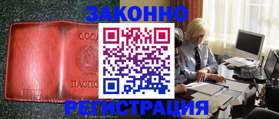 купить прописку в Барнауле