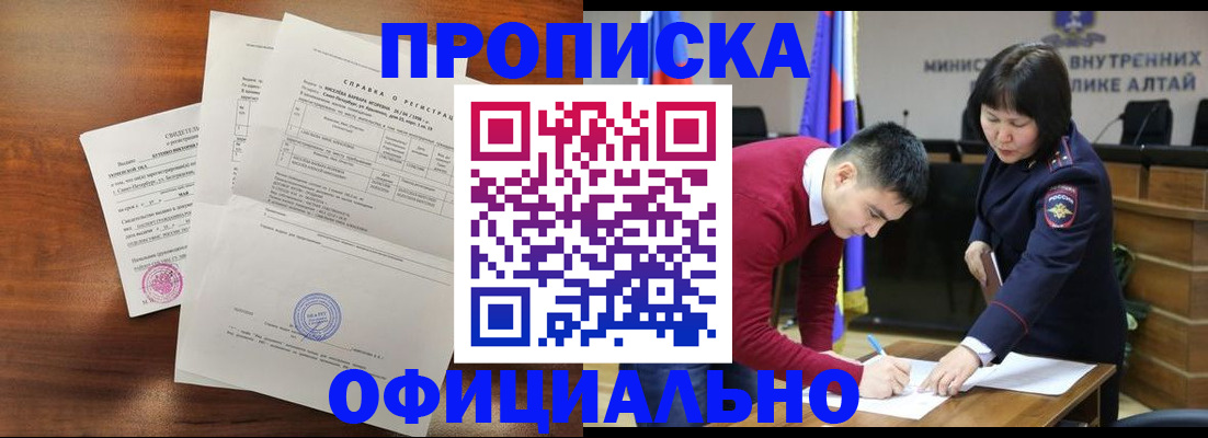 прописка 2025 в Барнауле